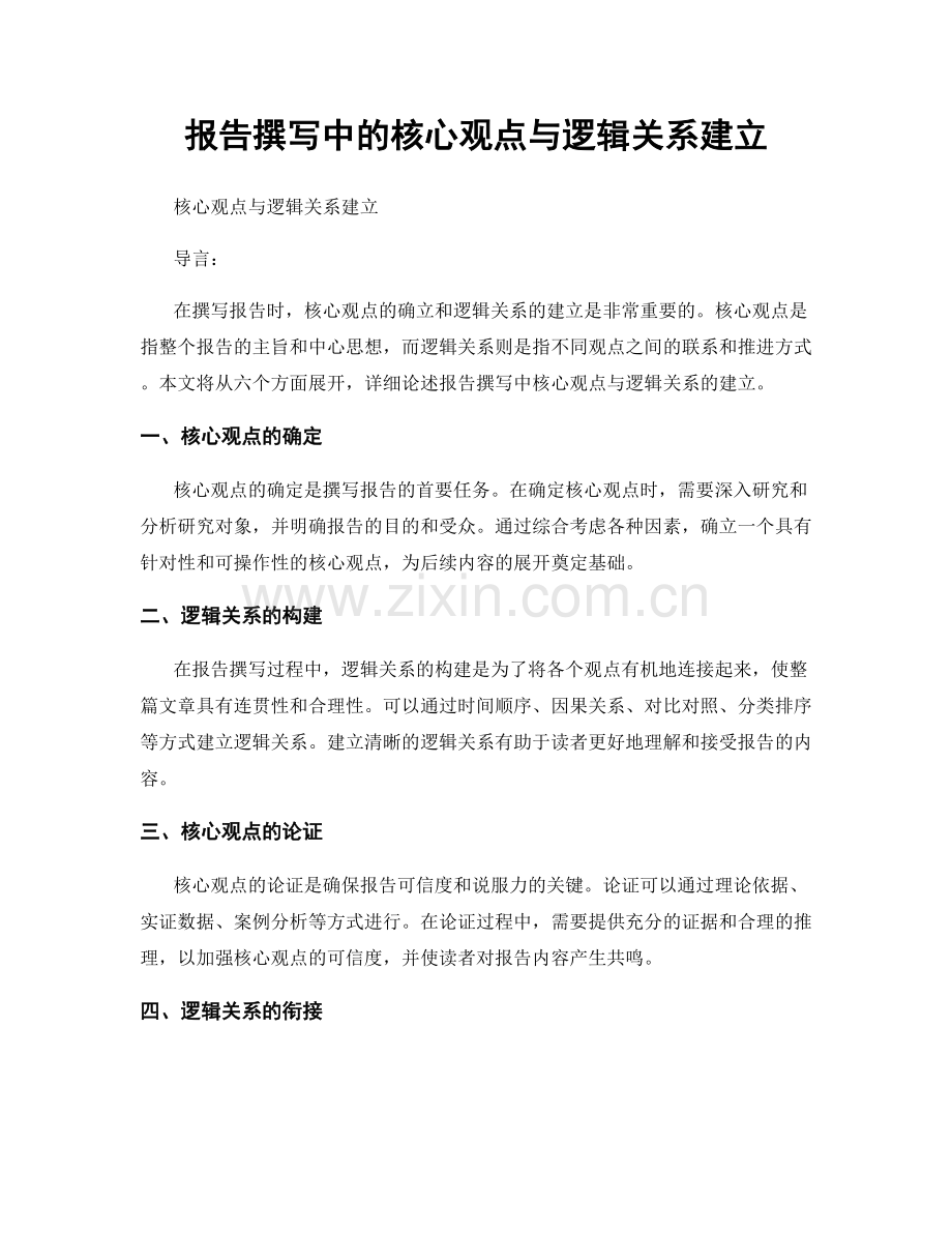 报告撰写中的核心观点与逻辑关系建立.docx_第1页