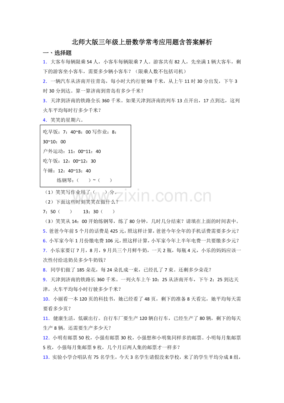 北师大版三年级上册数学常考应用题含答案解析.doc_第1页