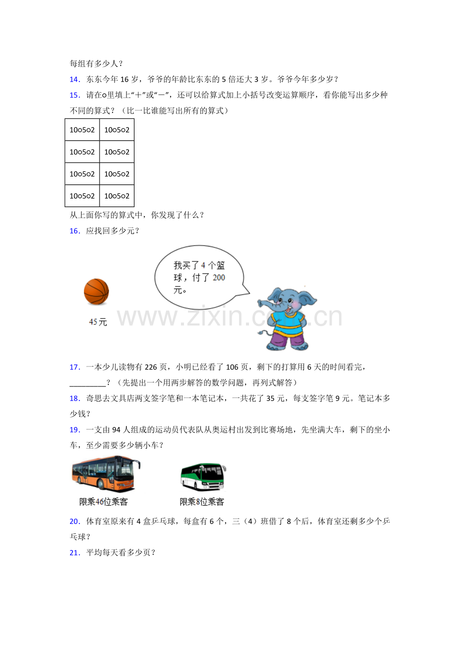 北师大版三年级上册数学常考应用题含答案解析.doc_第2页