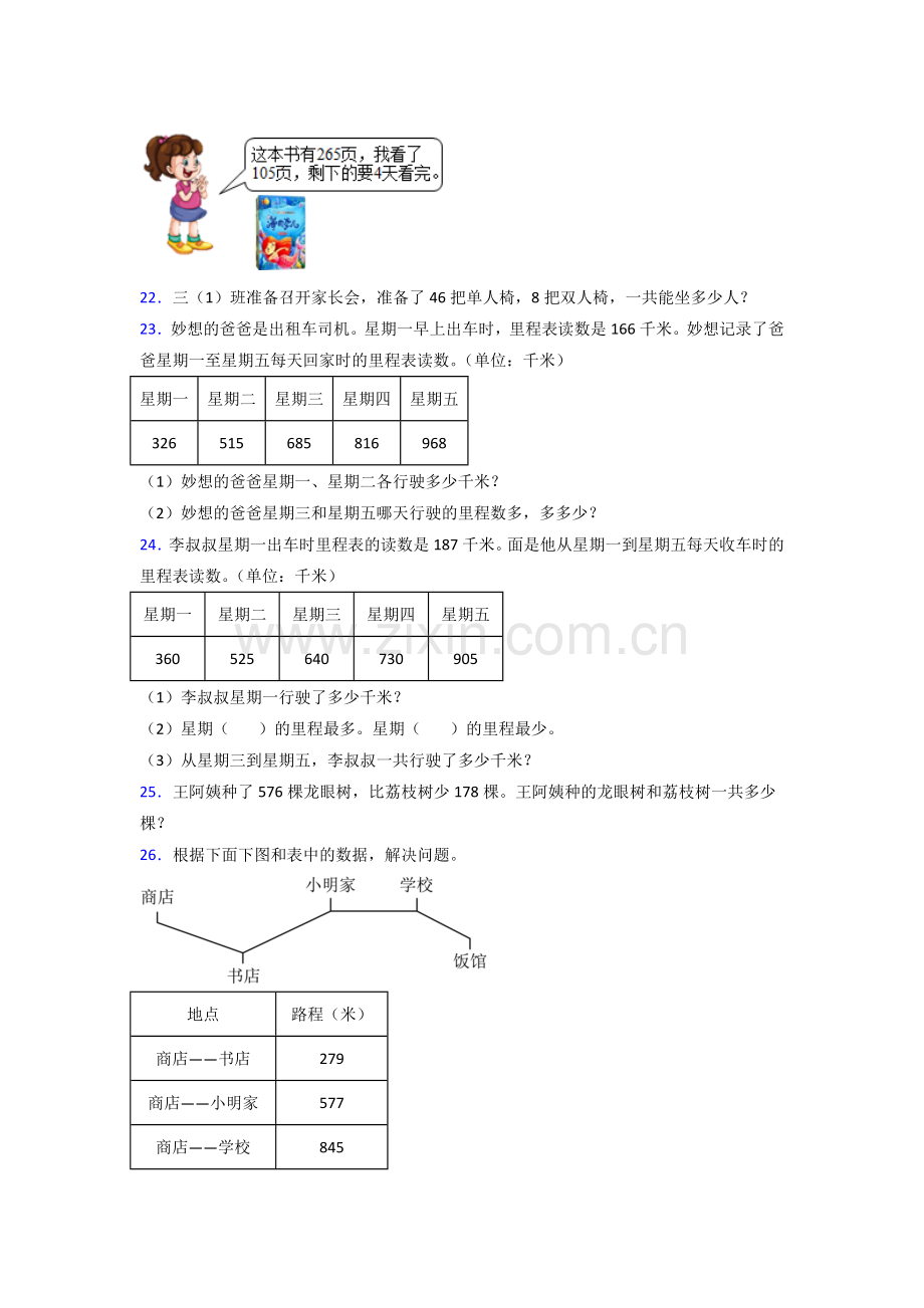 北师大版三年级上册数学常考应用题含答案解析.doc_第3页