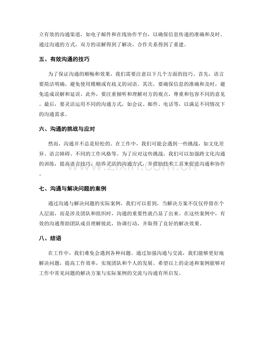 工作中常见问题的解决方案与实际案例的交流与沟通.docx_第2页