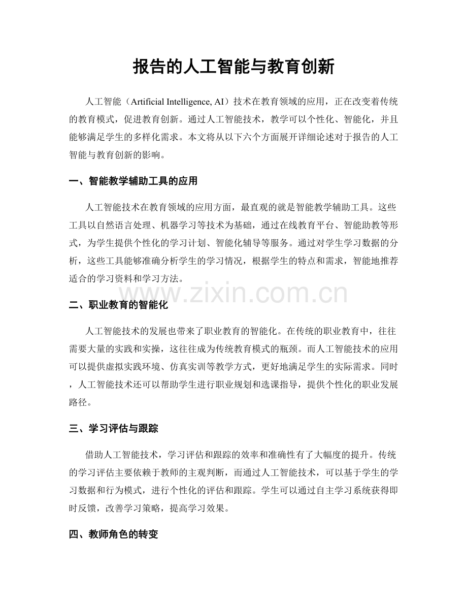 报告的人工智能与教育创新.docx_第1页