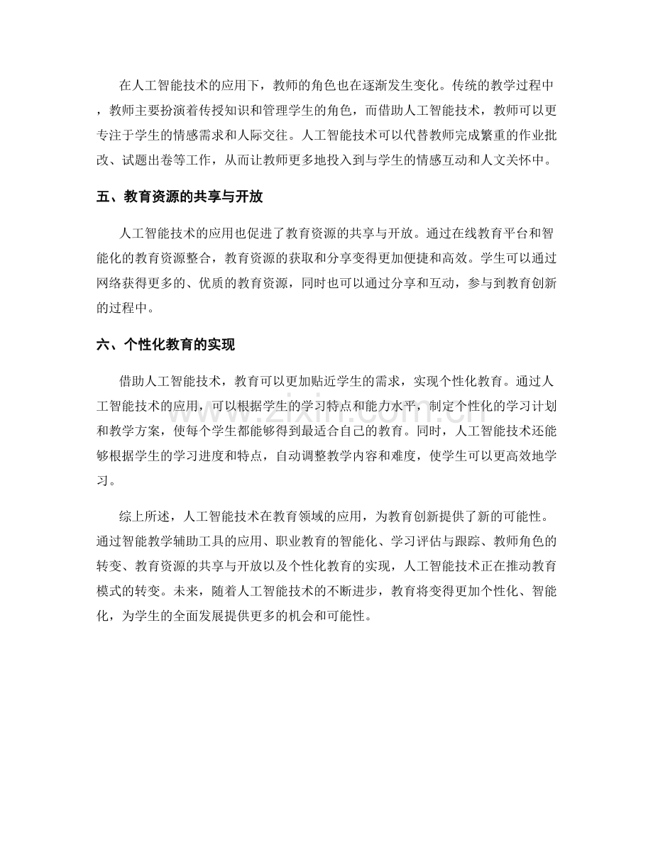 报告的人工智能与教育创新.docx_第2页