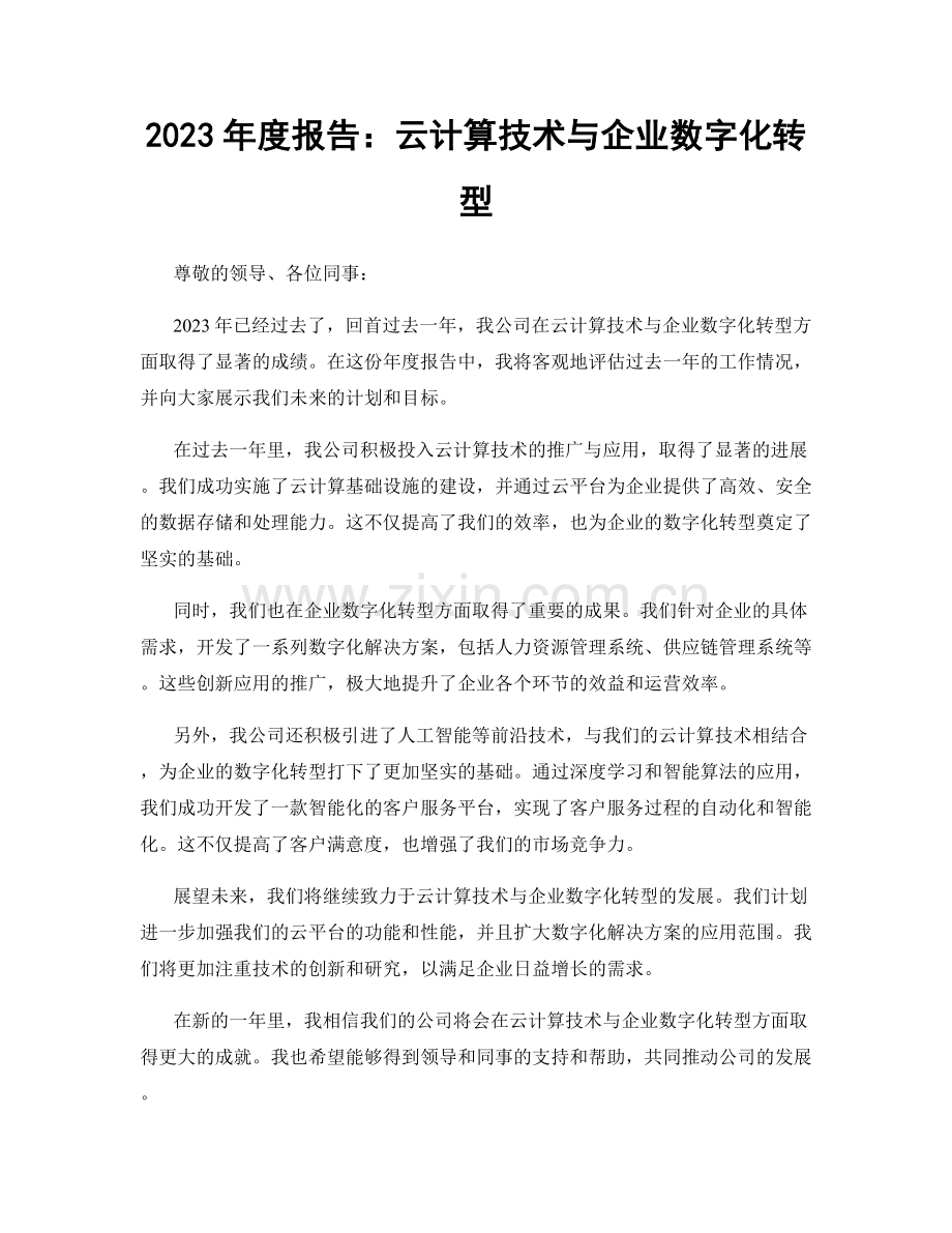 2023年度报告：云计算技术与企业数字化转型.docx_第1页