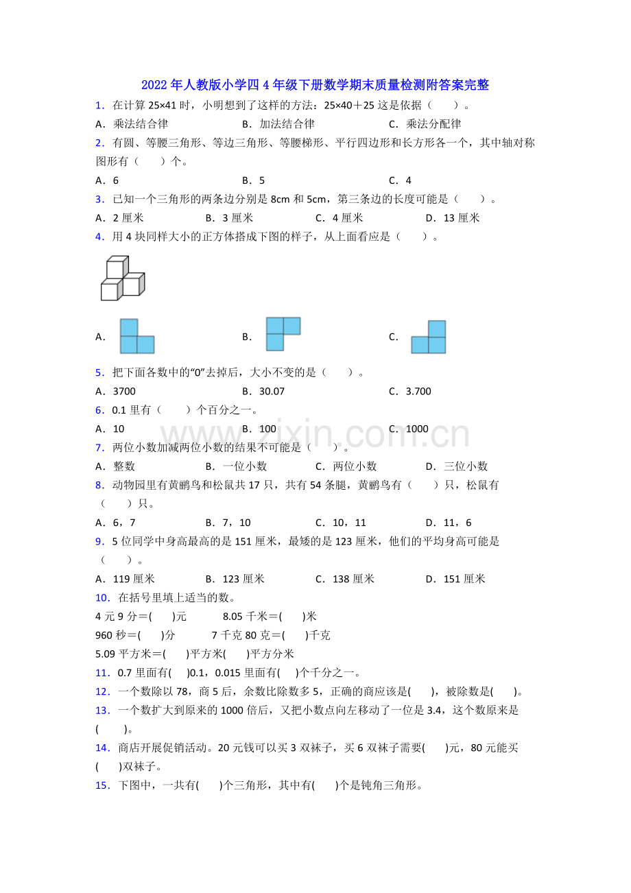 2022年人教版小学四4年级下册数学期末质量检测附答案完整.doc_第1页