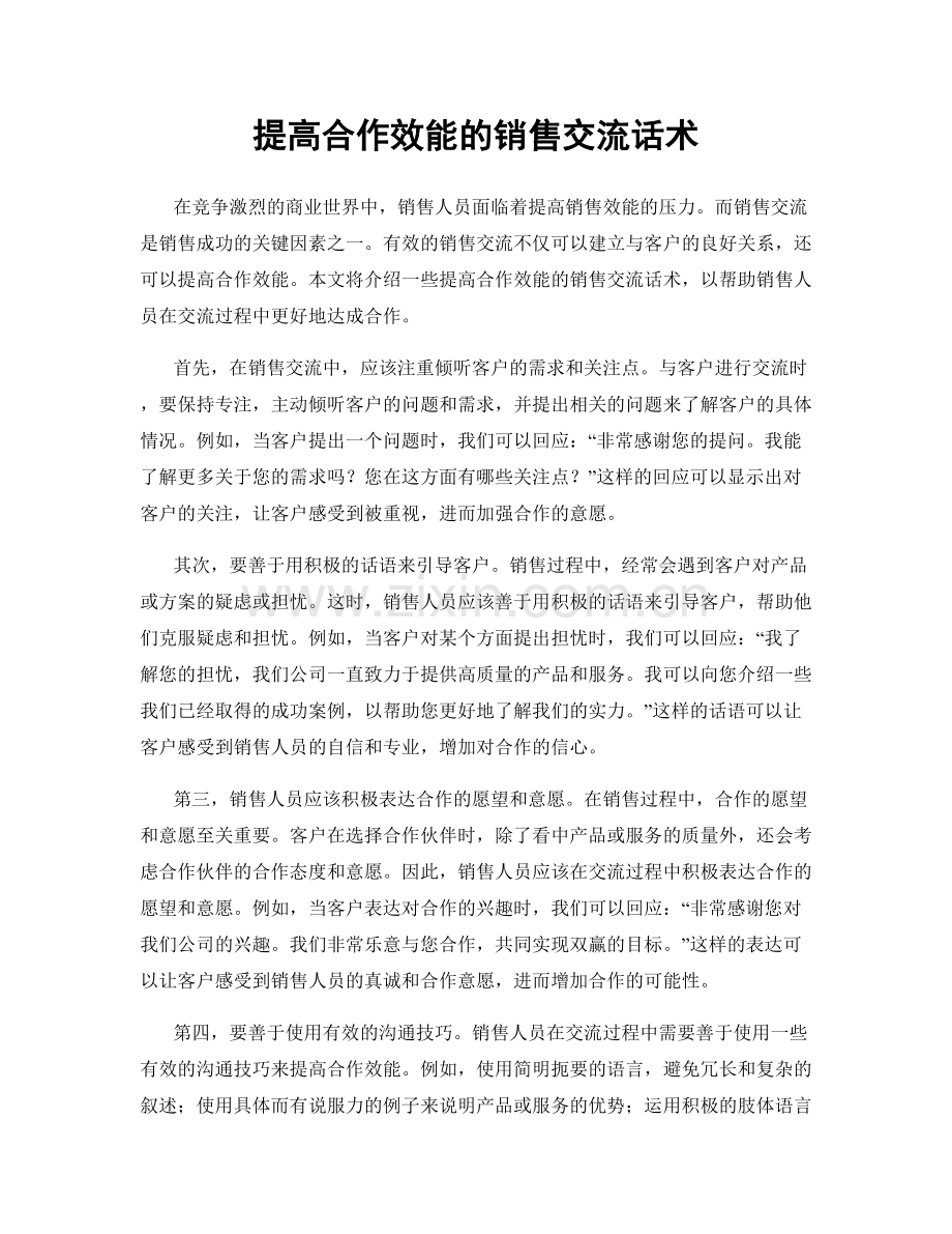 提高合作效能的销售交流话术.docx_第1页