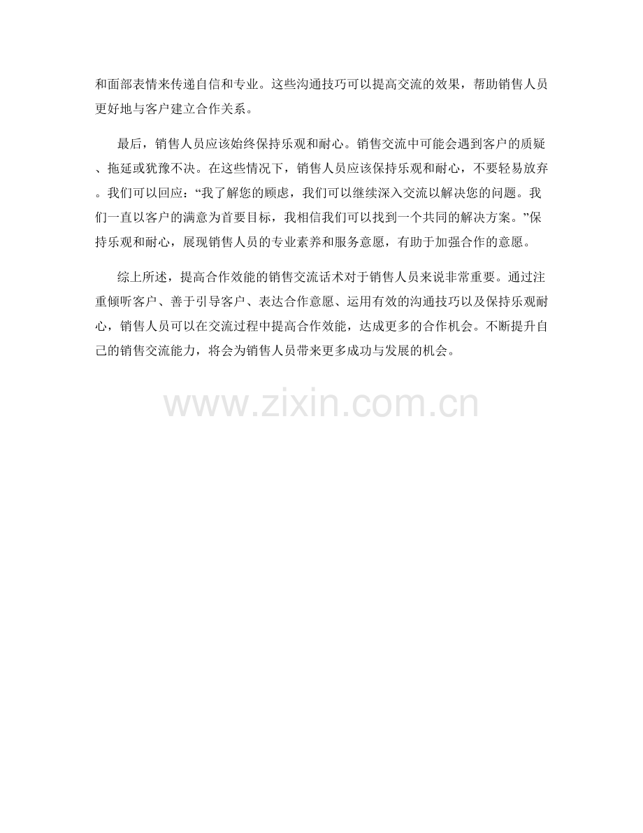 提高合作效能的销售交流话术.docx_第2页