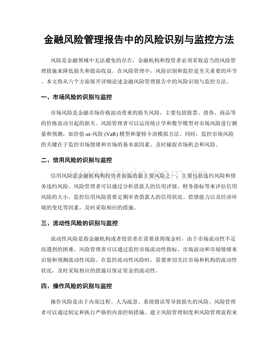 金融风险管理报告中的风险识别与监控方法.docx_第1页