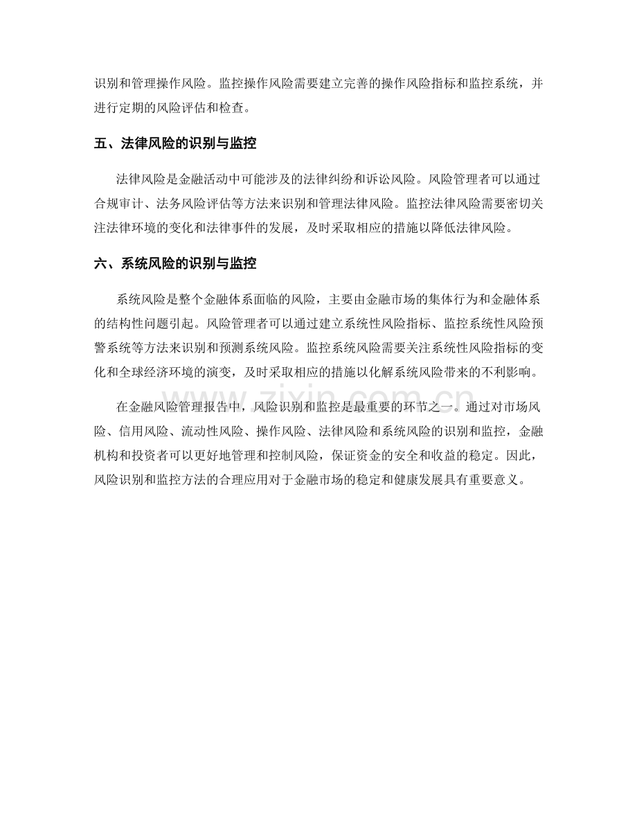 金融风险管理报告中的风险识别与监控方法.docx_第2页