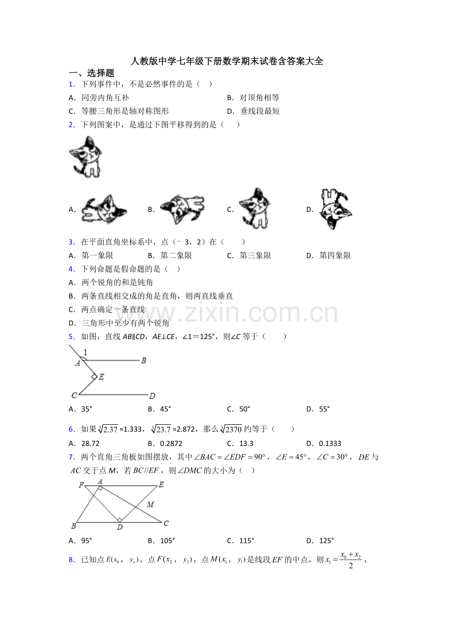 人教版中学七年级下册数学期末试卷含答案大全.doc_第1页