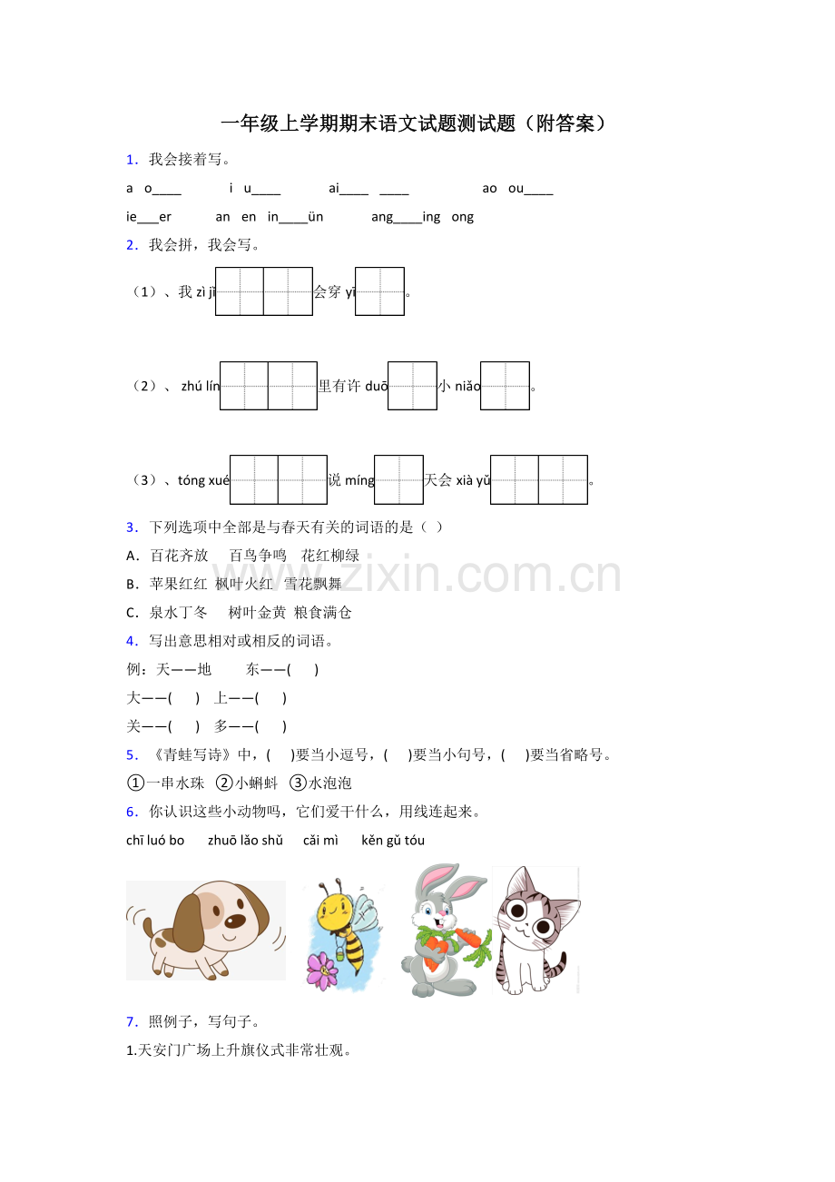 一年级上学期期末语文试题测试题(附答案).doc_第1页