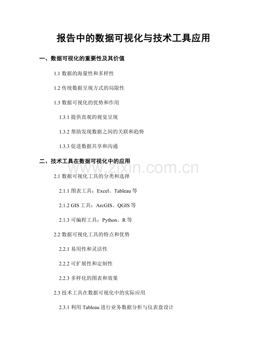 报告中的数据可视化与技术工具应用.docx_第1页