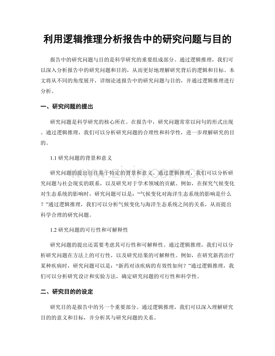 利用逻辑推理分析报告中的研究问题与目的.docx_第1页