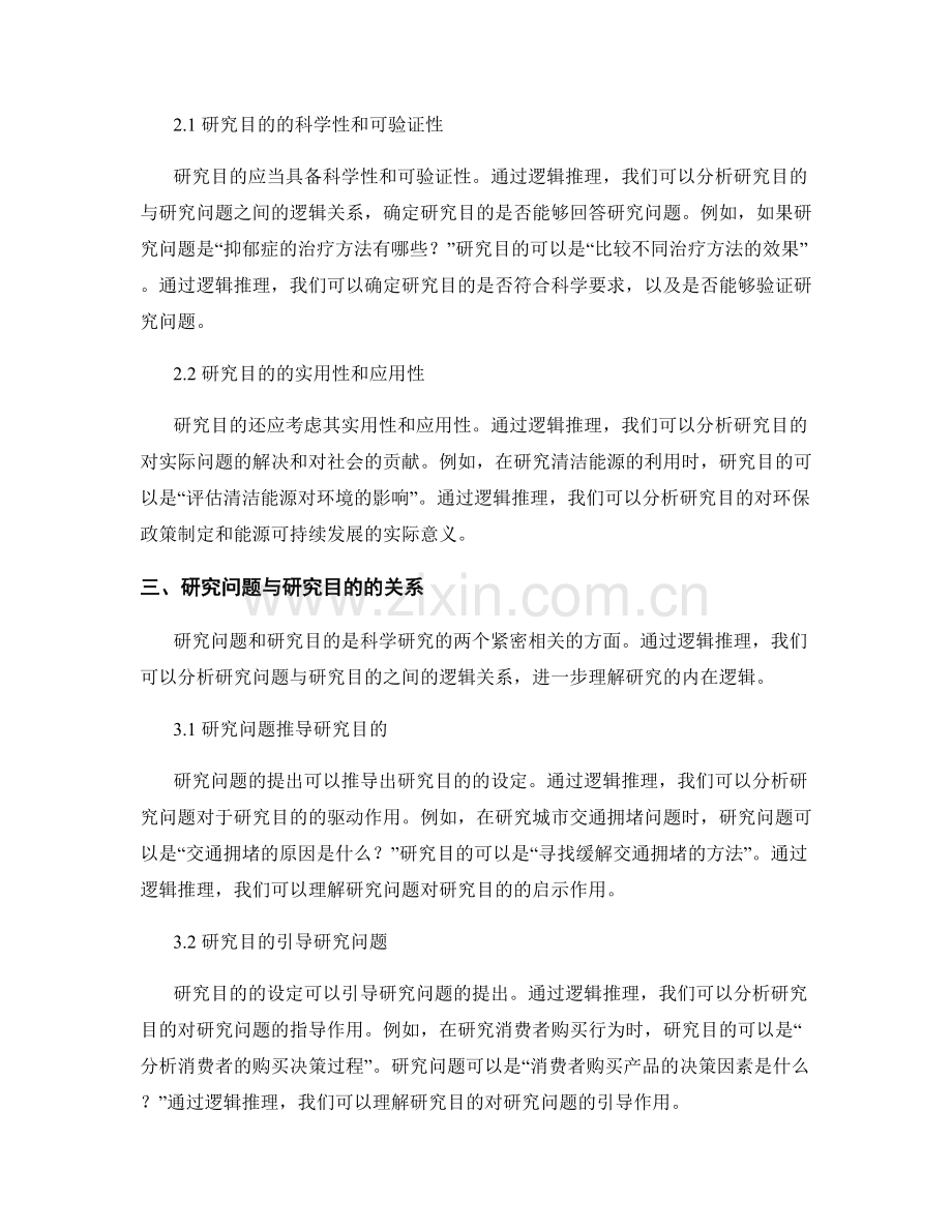 利用逻辑推理分析报告中的研究问题与目的.docx_第2页