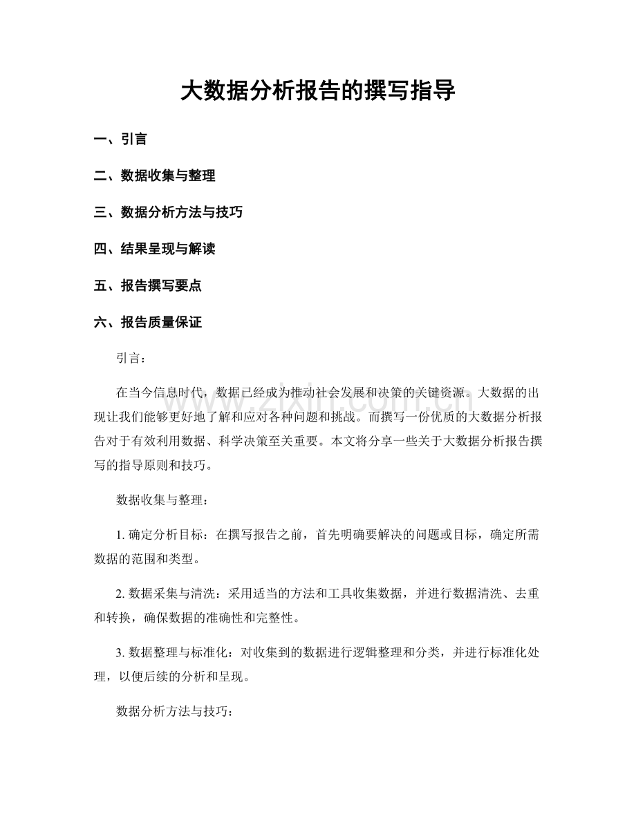 大数据分析报告的撰写指导.docx_第1页