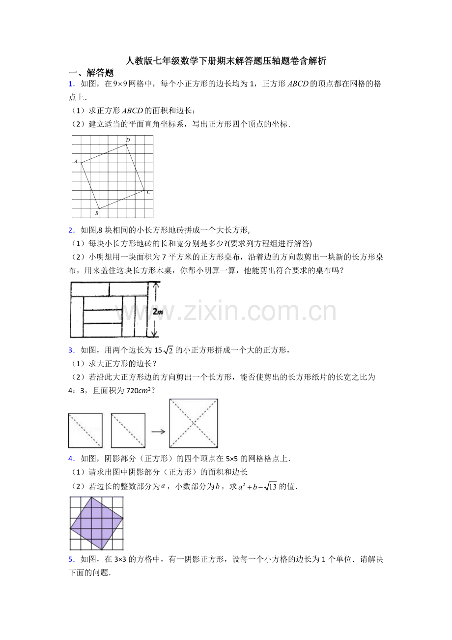 人教版七年级数学下册期末解答题压轴题卷含解析.doc_第1页