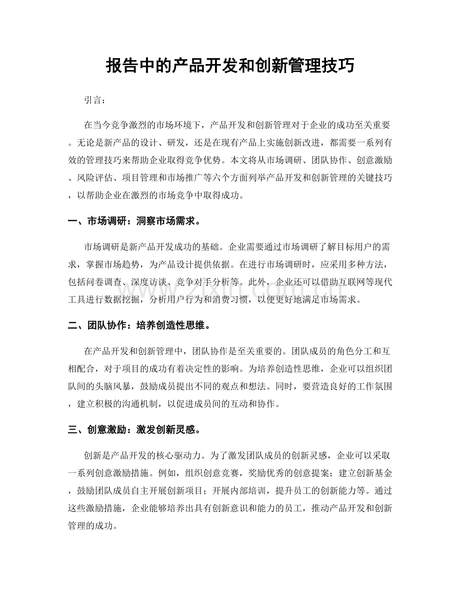 报告中的产品开发和创新管理技巧.docx_第1页