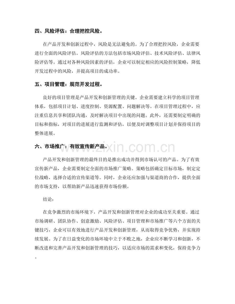 报告中的产品开发和创新管理技巧.docx_第2页