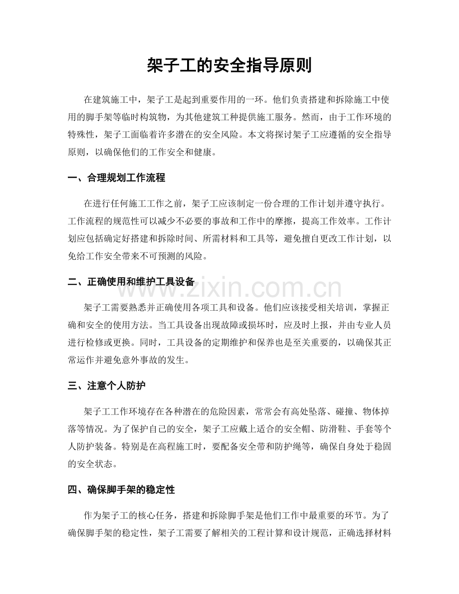 架子工的安全指导原则.docx_第1页