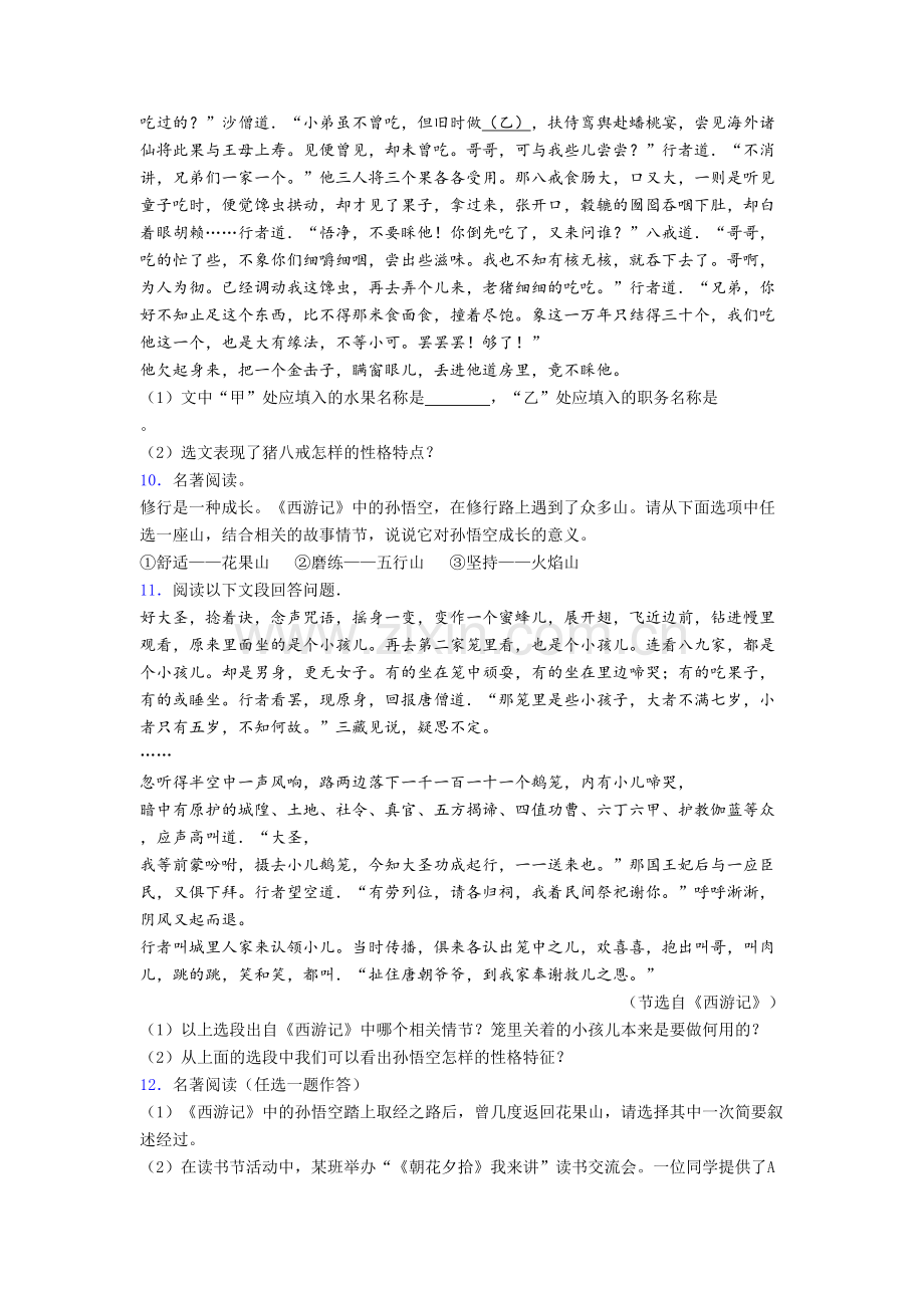 语文西游记名著阅读题-章末综合训练及答案解析[001].doc_第3页