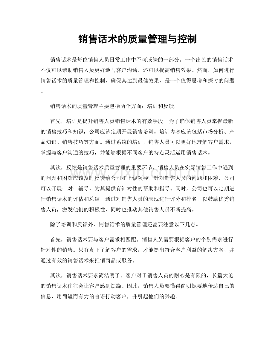 销售话术的质量管理与控制.docx_第1页