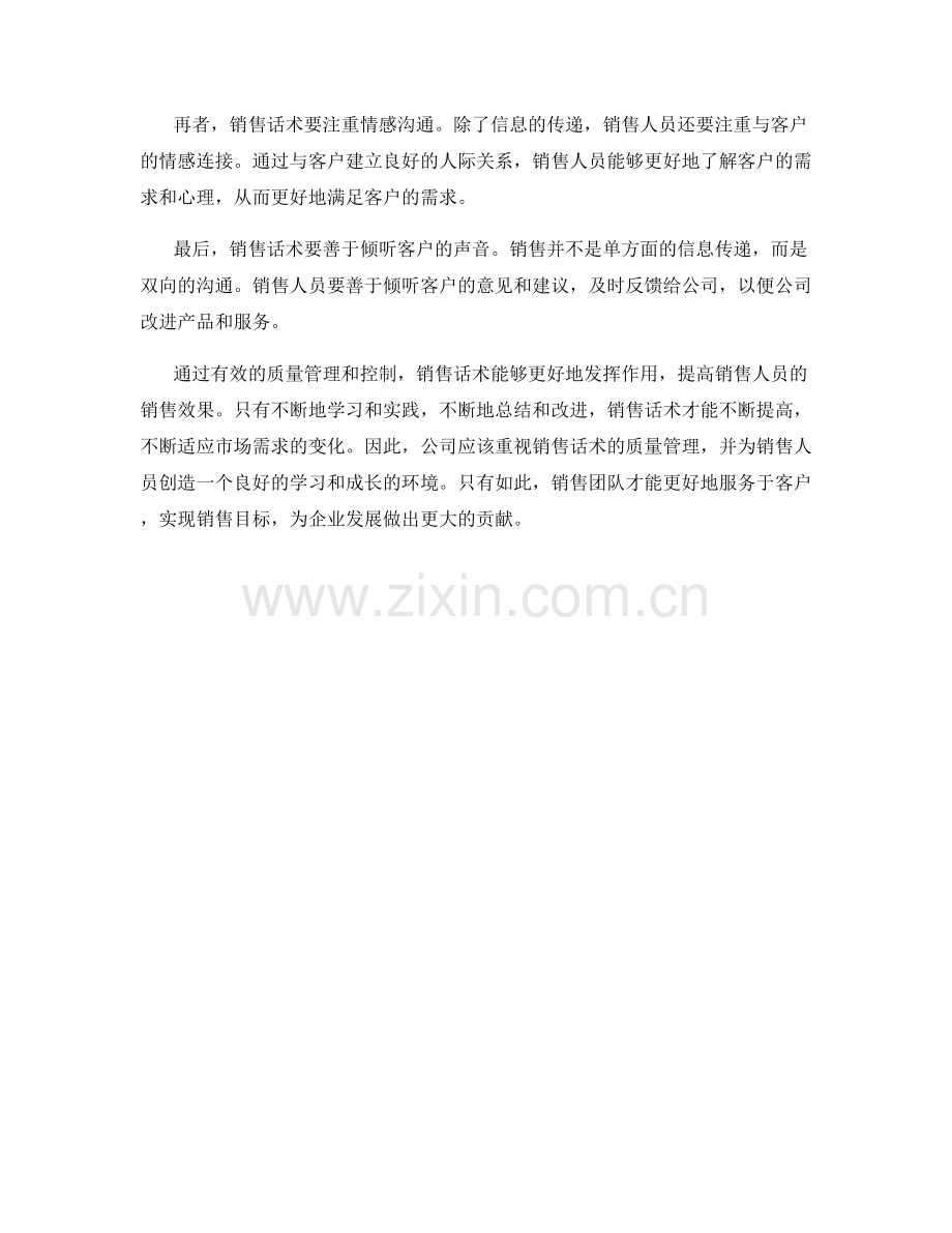 销售话术的质量管理与控制.docx_第2页