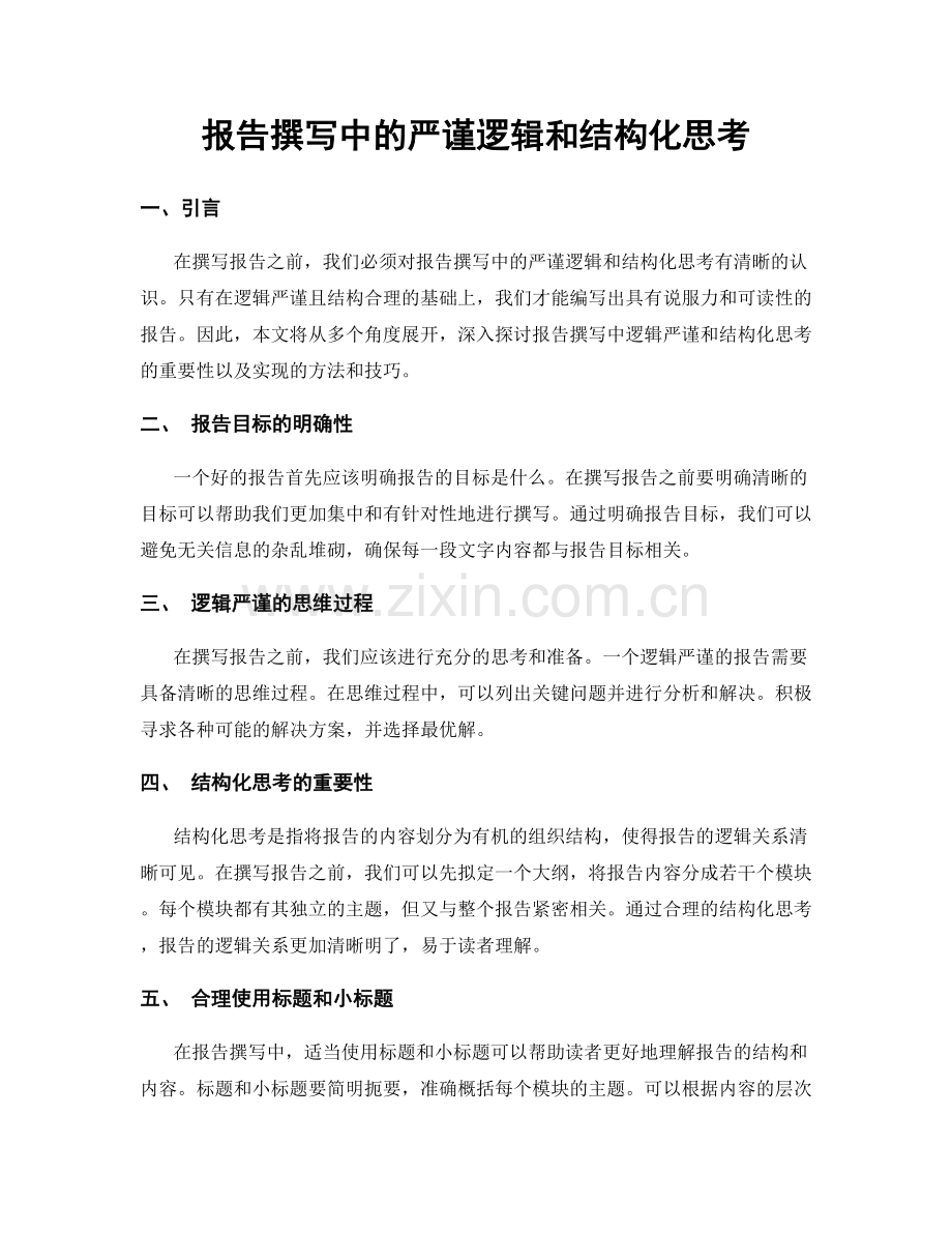 报告撰写中的严谨逻辑和结构化思考.docx_第1页