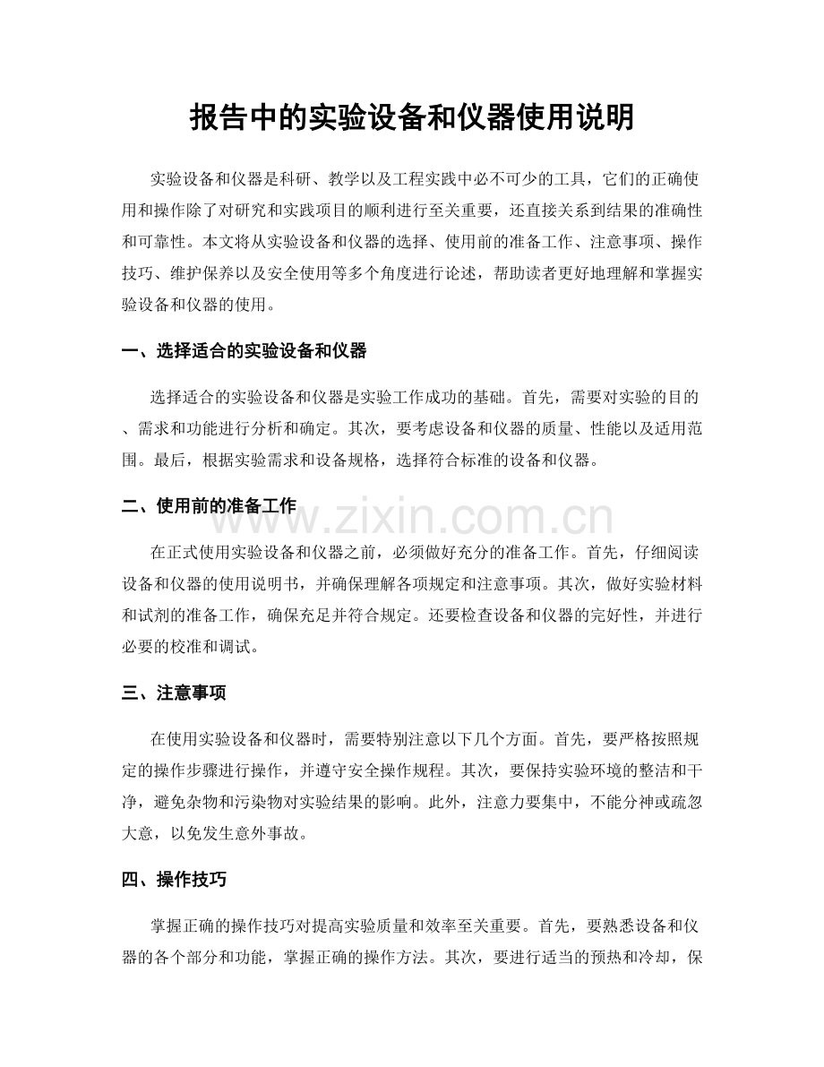 报告中的实验设备和仪器使用说明.docx_第1页