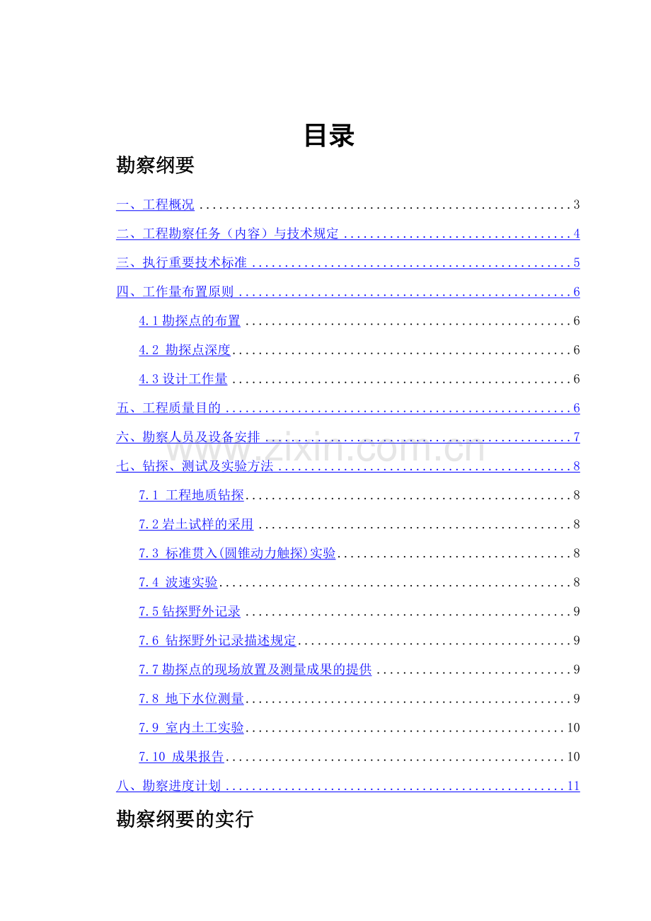 碾子沟煤矿岩土工程勘察技术标DOC.doc_第1页