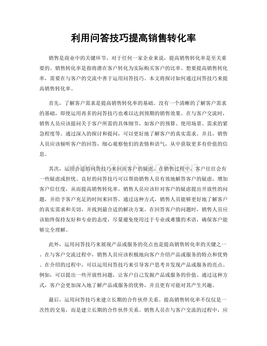 利用问答技巧提高销售转化率.docx_第1页