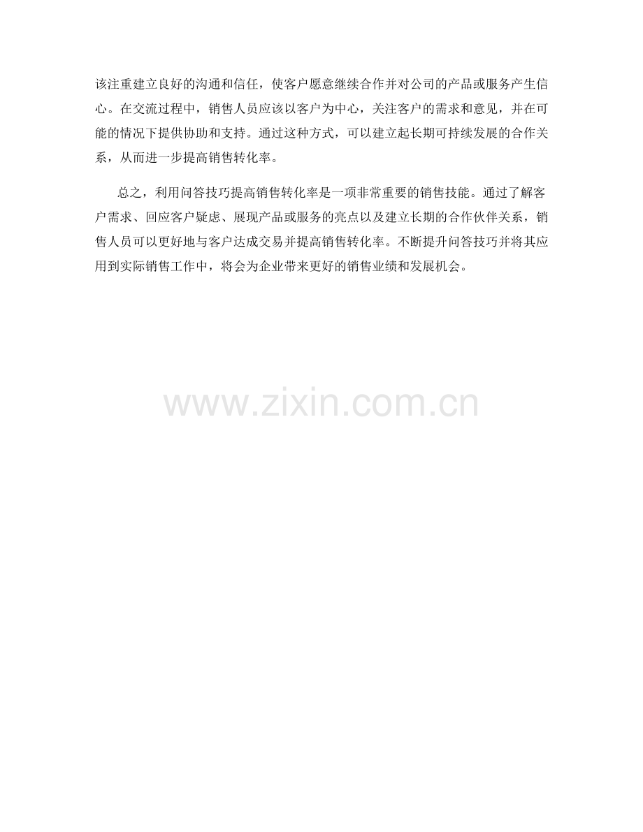 利用问答技巧提高销售转化率.docx_第2页