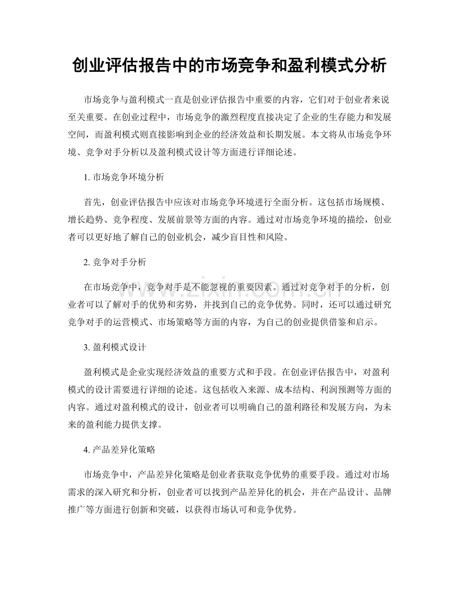 创业评估报告中的市场竞争和盈利模式分析.docx_第1页