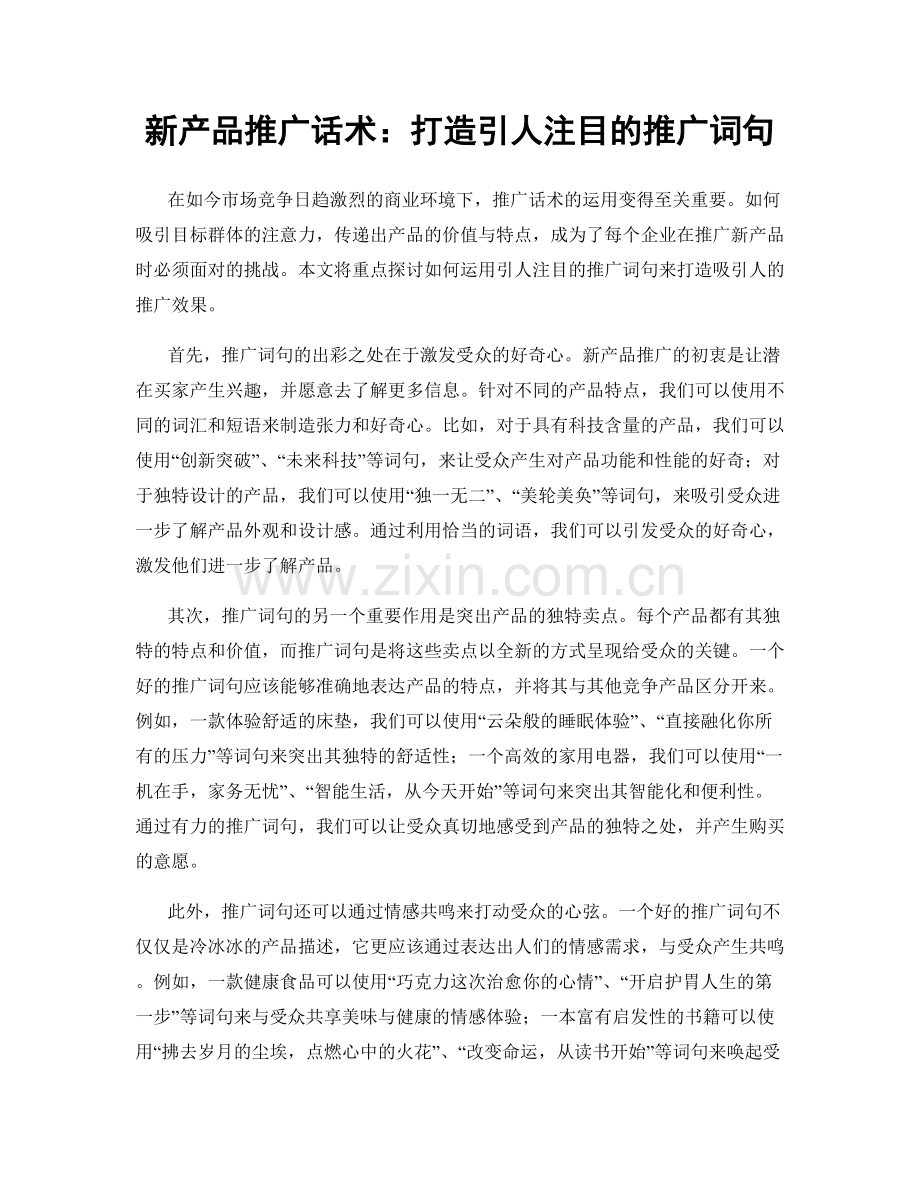 新产品推广话术：打造引人注目的推广词句.docx_第1页