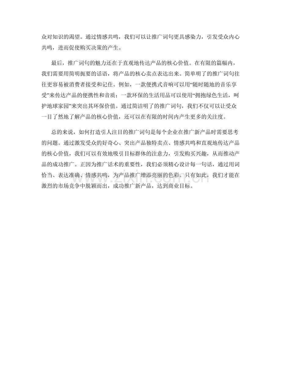 新产品推广话术：打造引人注目的推广词句.docx_第2页