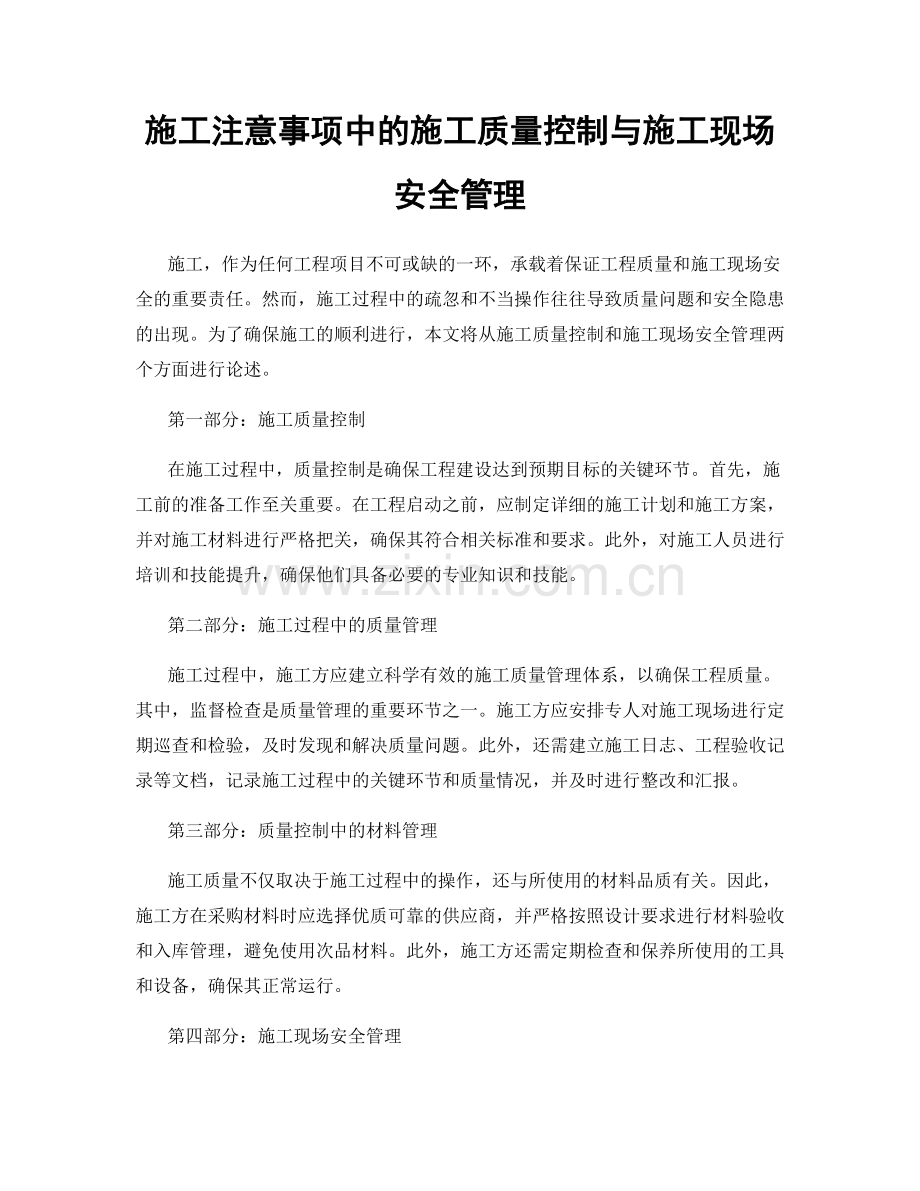 施工注意事项中的施工质量控制与施工现场安全管理.docx_第1页