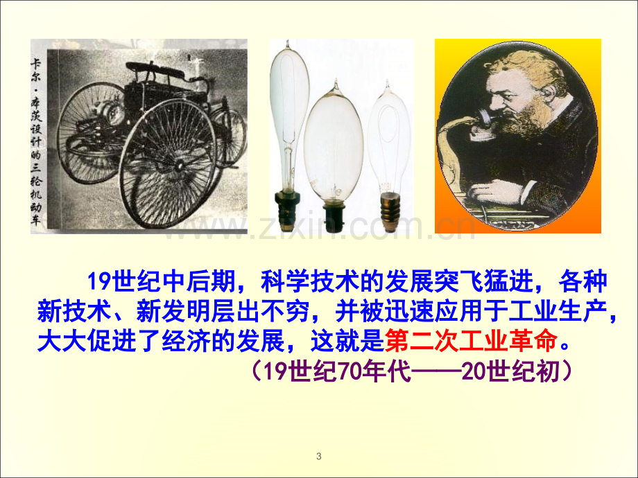 第二次工业革命课件.ppt_第3页