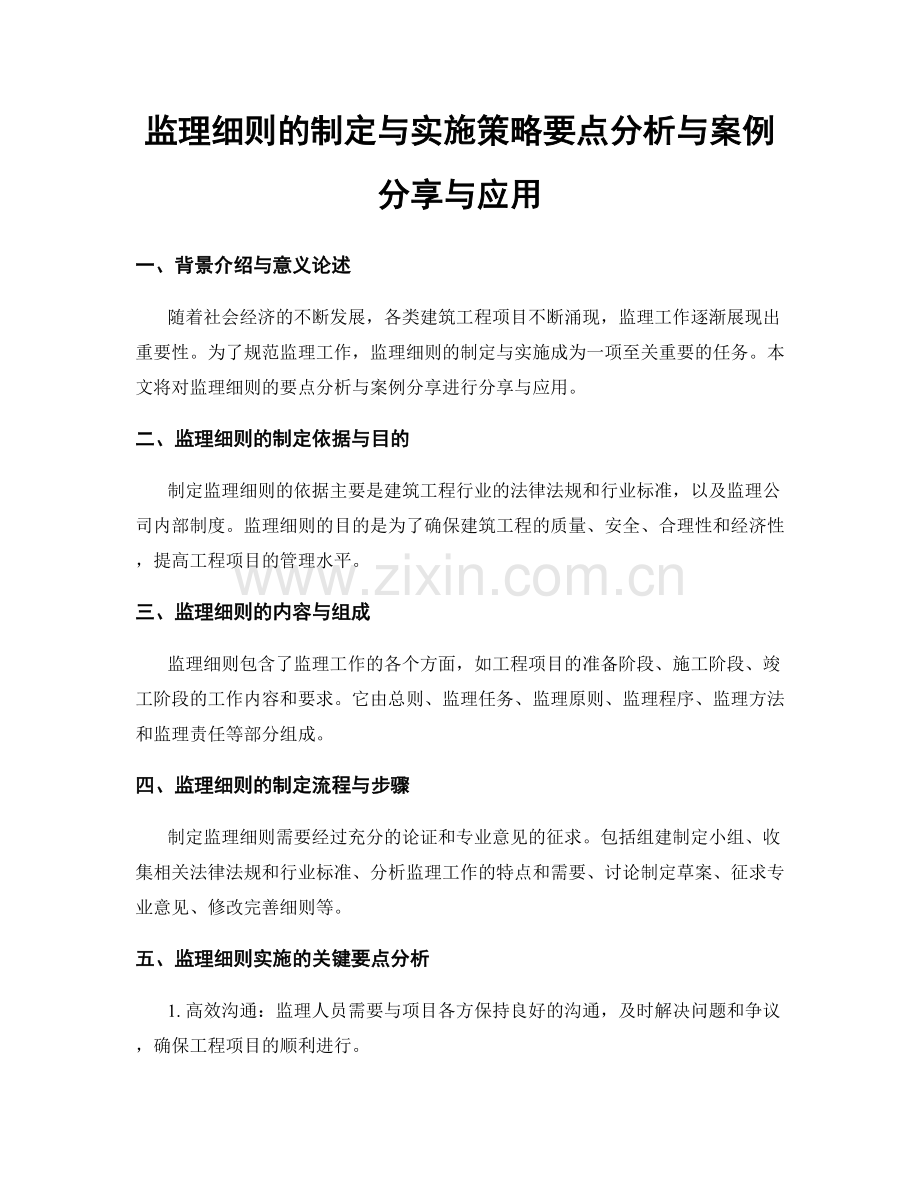 监理细则的制定与实施策略要点分析与案例分享与应用.docx_第1页