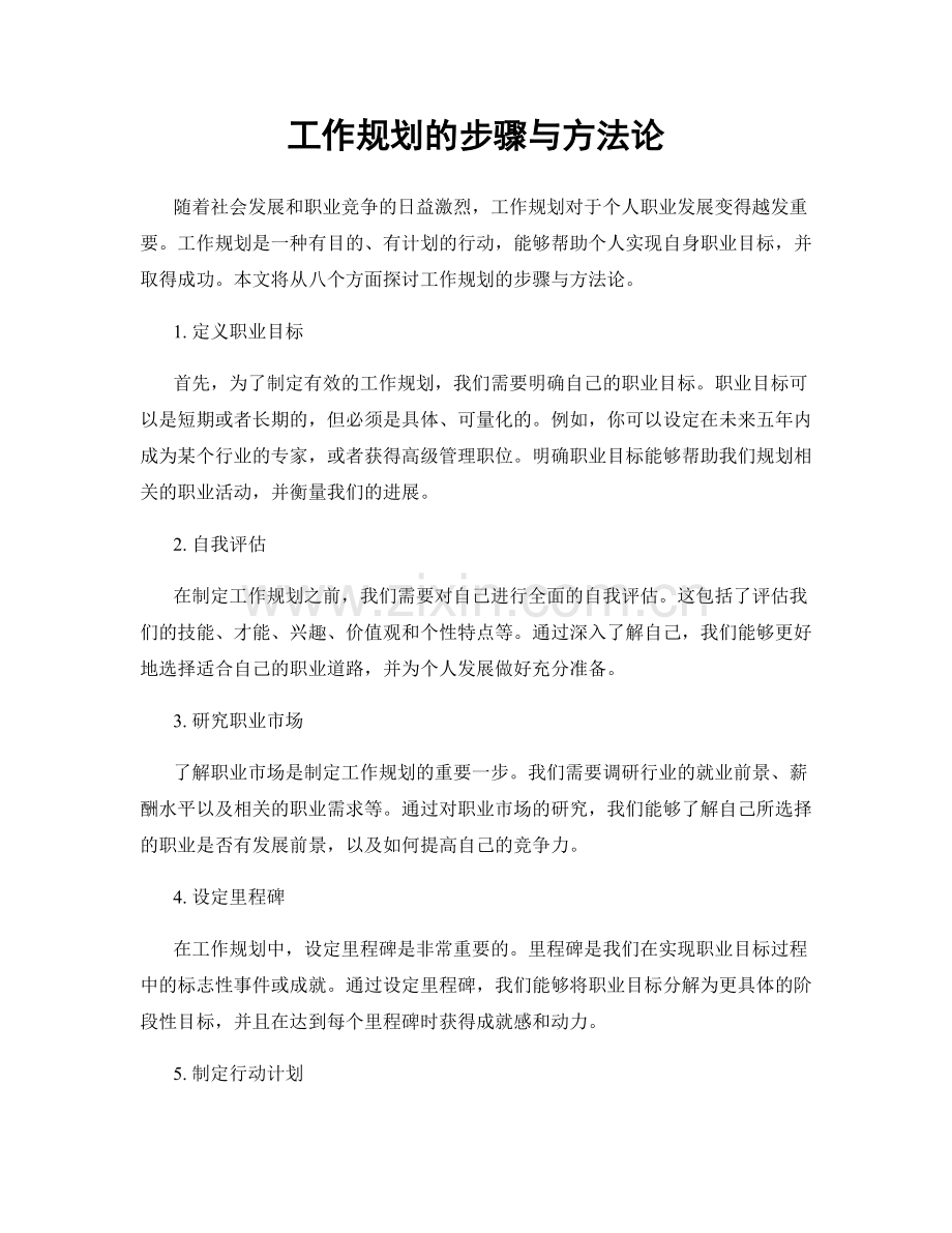 工作规划的步骤与方法论.docx_第1页