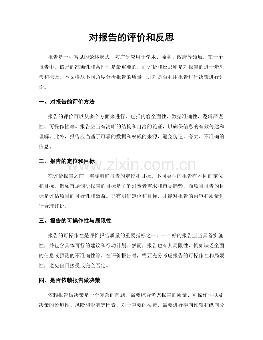 对报告的评价和反思.docx_第1页