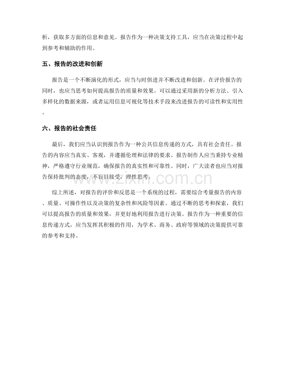 对报告的评价和反思.docx_第2页