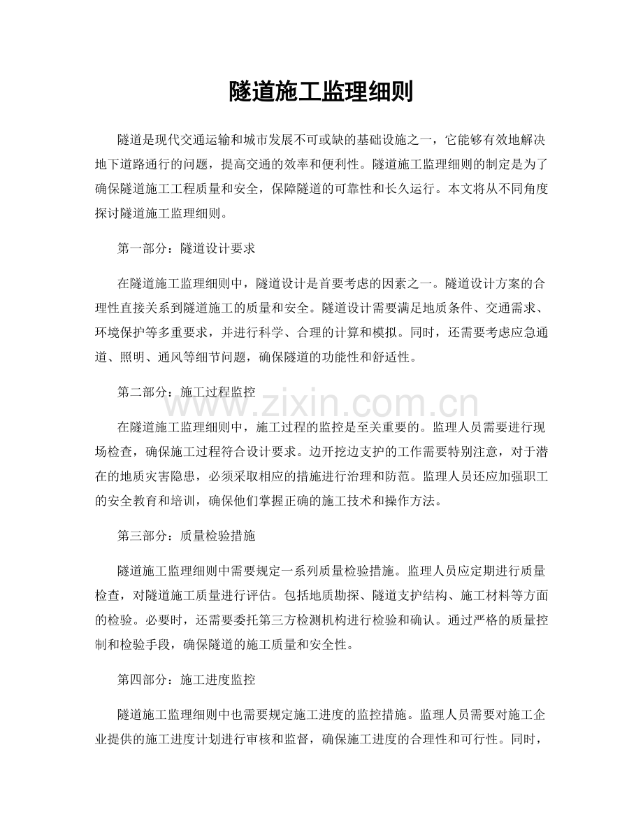 隧道施工监理细则.docx_第1页