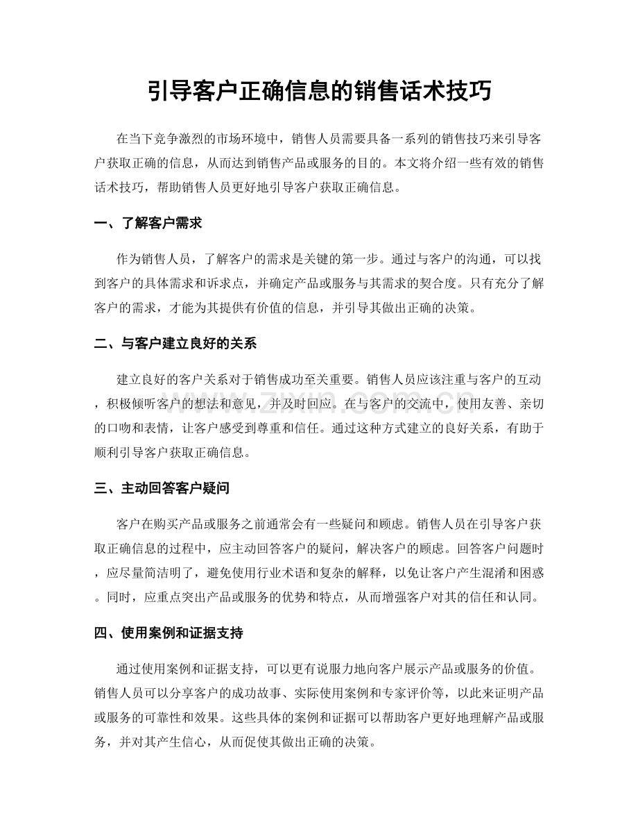 引导客户正确信息的销售话术技巧.docx_第1页