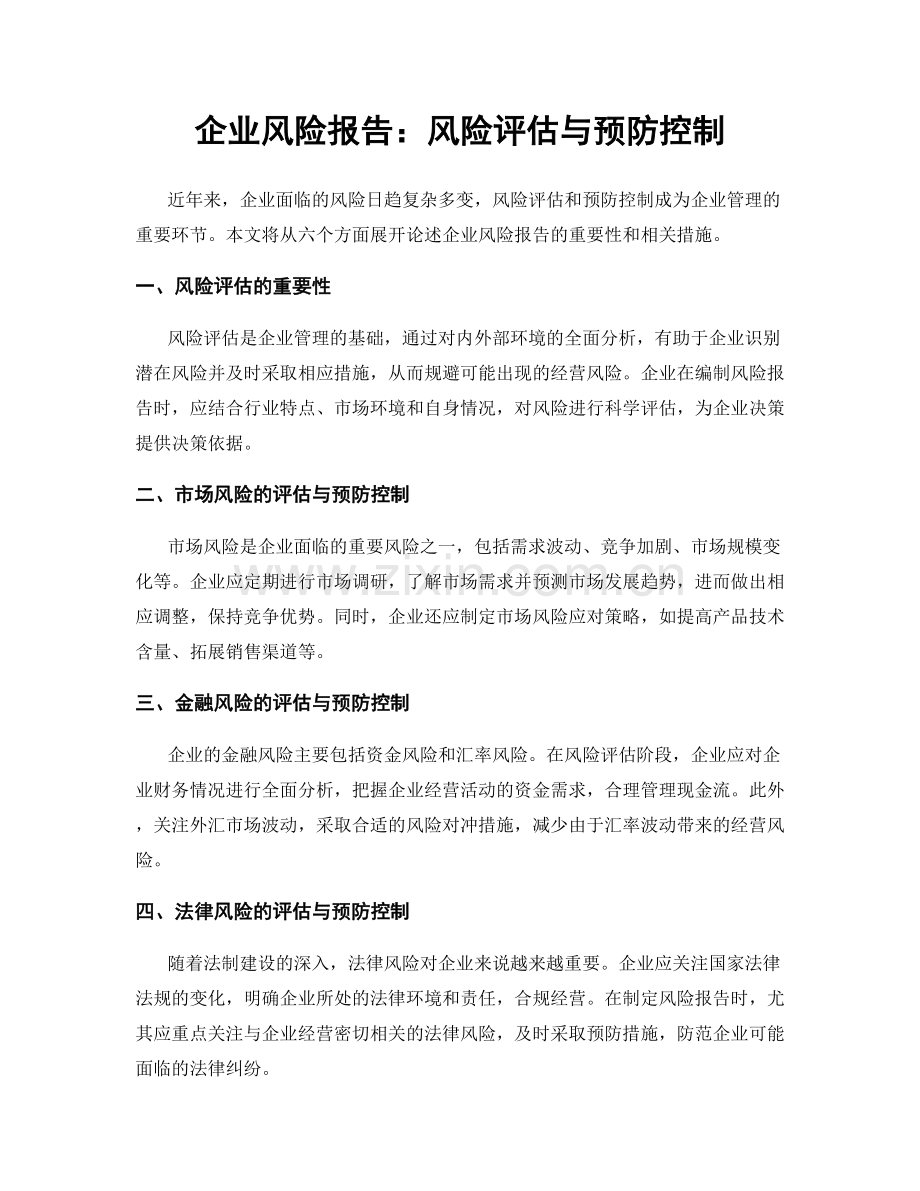 企业风险报告：风险评估与预防控制.docx_第1页