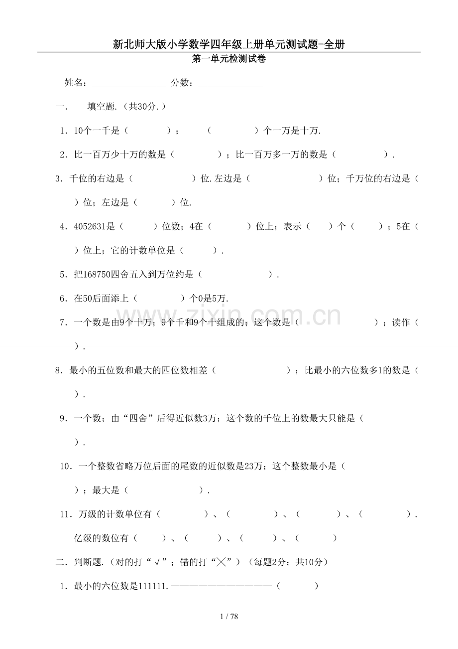 2022年北师大版四年级数学上册单元测试卷(全面).docx_第1页