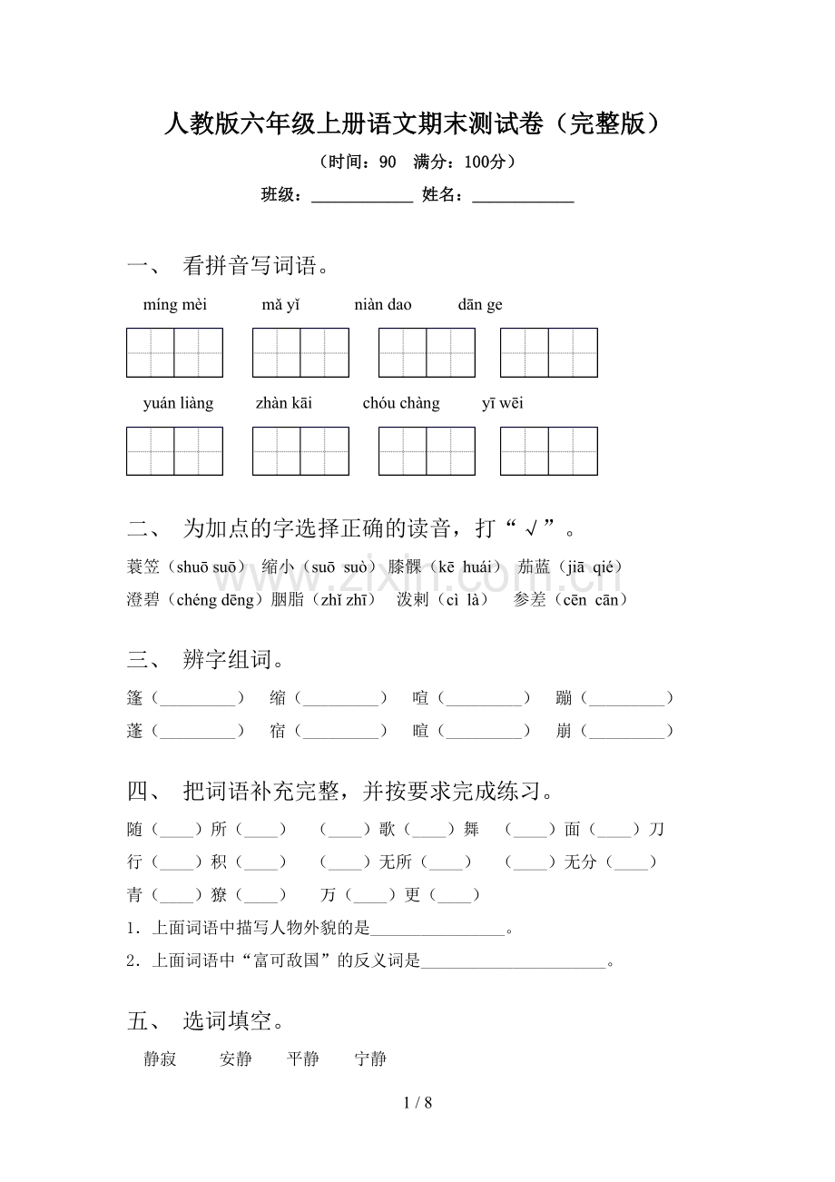 人教版六年级上册语文期末测试卷.doc_第1页