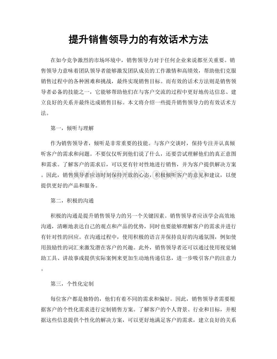 提升销售领导力的有效话术方法.docx_第1页