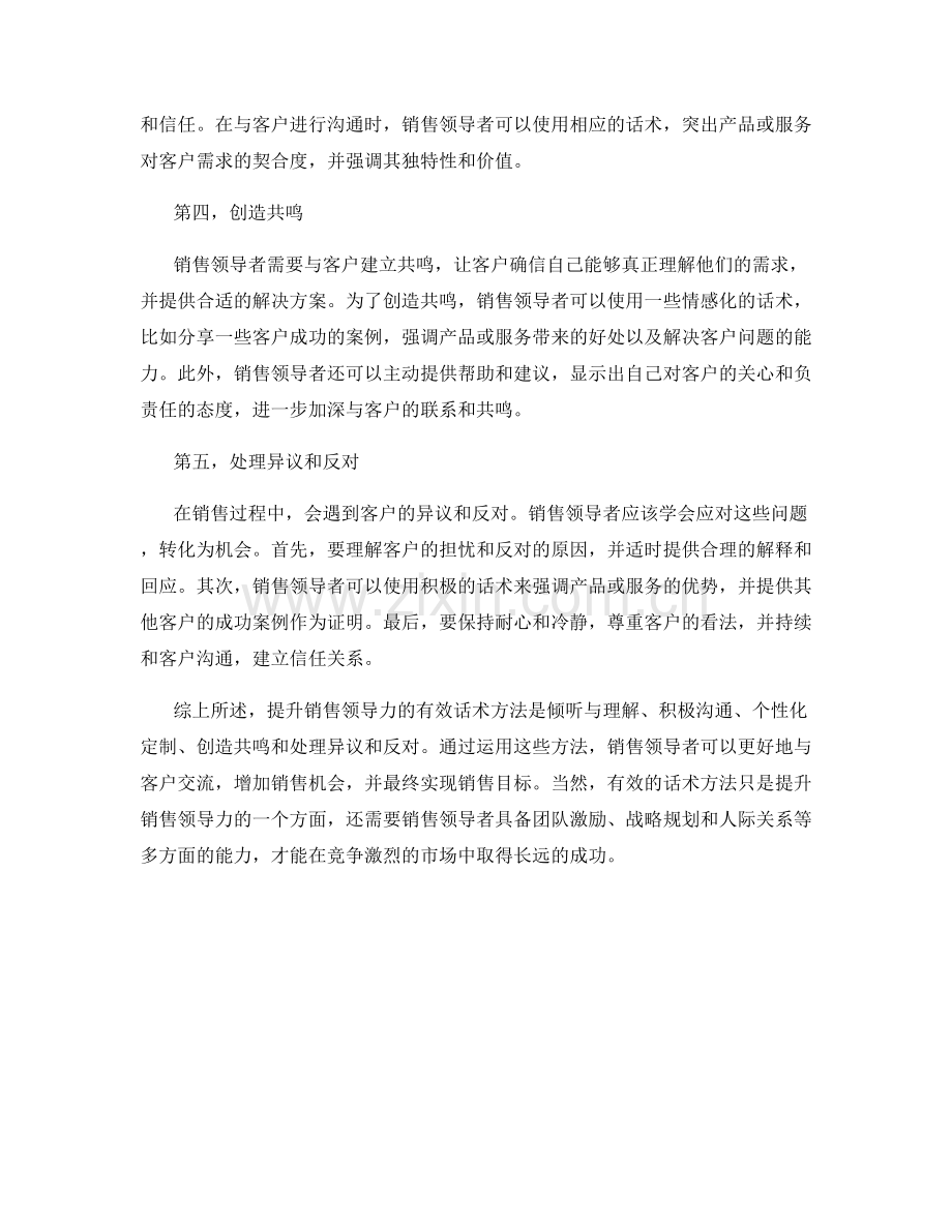 提升销售领导力的有效话术方法.docx_第2页