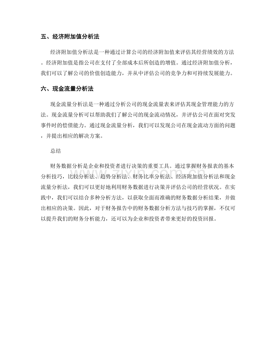 报告中的财务数据分析方法与技巧.docx_第2页