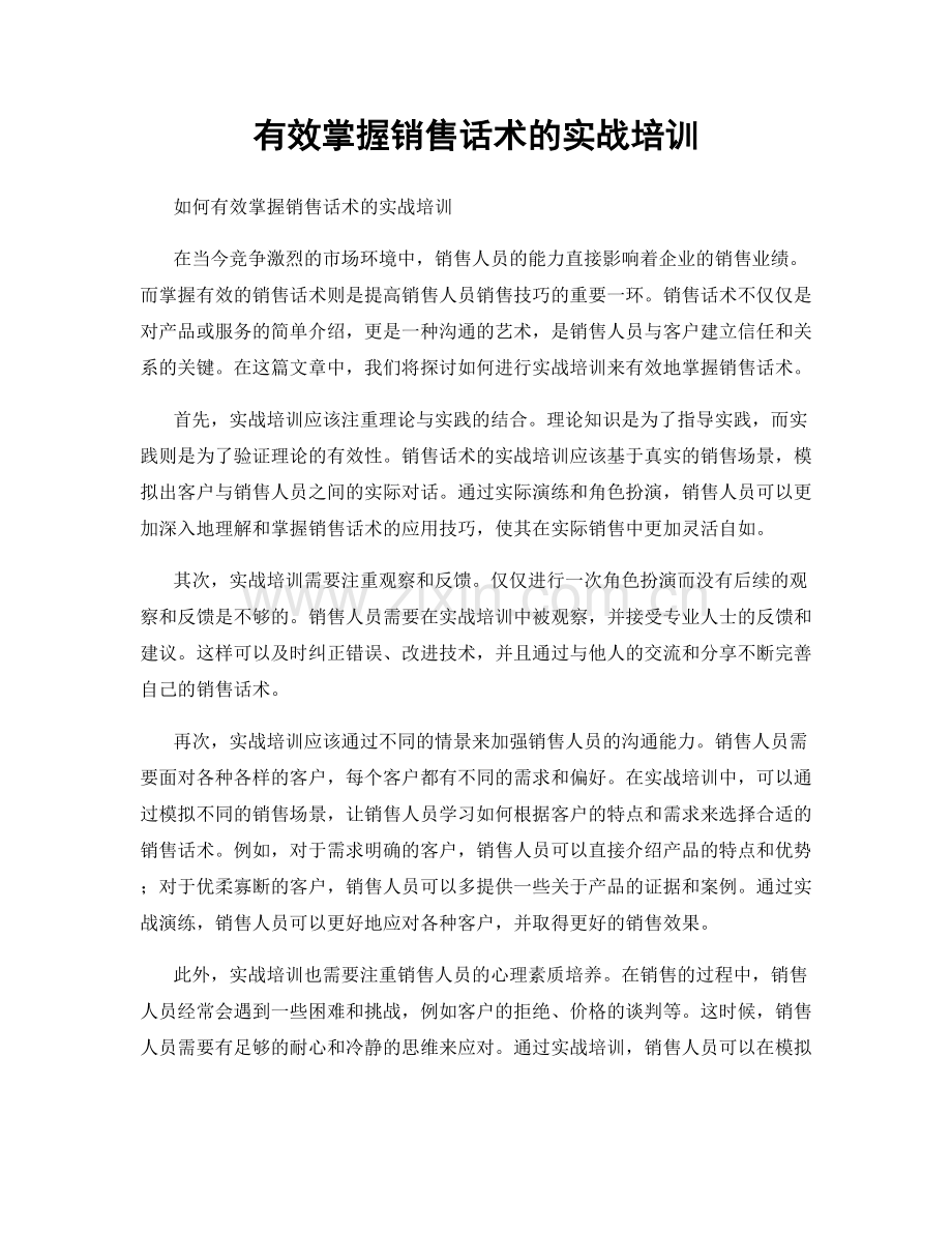 有效掌握销售话术的实战培训.docx_第1页