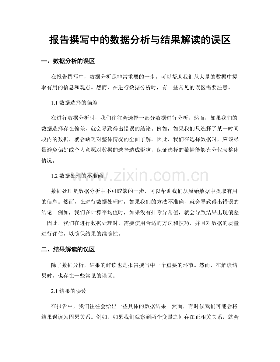 报告撰写中的数据分析与结果解读的误区.docx_第1页